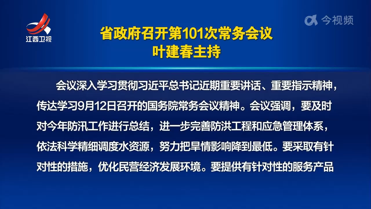 省政府召开第101次常务会议 叶建春主持