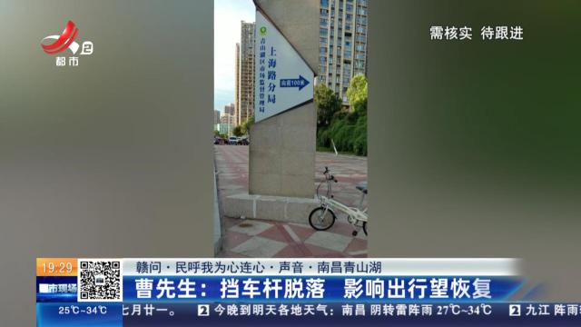 【赣问·民呼我为心连心·声音·南昌青山湖】曹先生：挡车杆脱落 影响出行望恢复