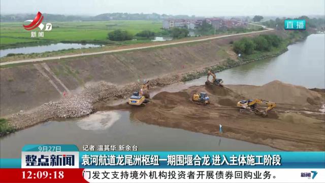 袁河航道龙尾洲枢纽一期围堰合龙 进入主体施工阶段