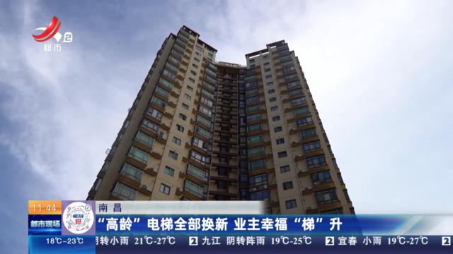 南昌：“高龄”电梯全部换新 业主幸福“梯”升