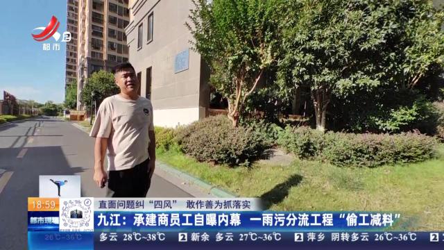 【直面问题纠“四风” 敢作善为抓落实】九江：承建商员工自曝内幕 一雨污分流工程“偷工减料”