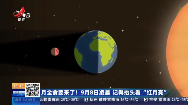月全食要来了！ 9月8日凌晨 记得抬头看“红月亮”