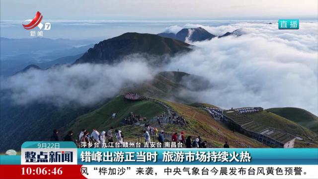 错峰出游正当时 旅游市场持续火热