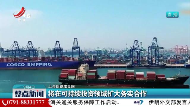 【上合组织成员国】将在可持续投资领域扩大务实合作