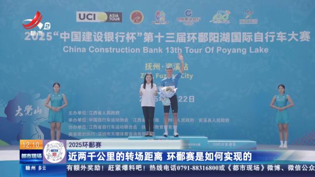 【2025环鄱赛】近两千公里的转场距离 环鄱赛是如何实现的