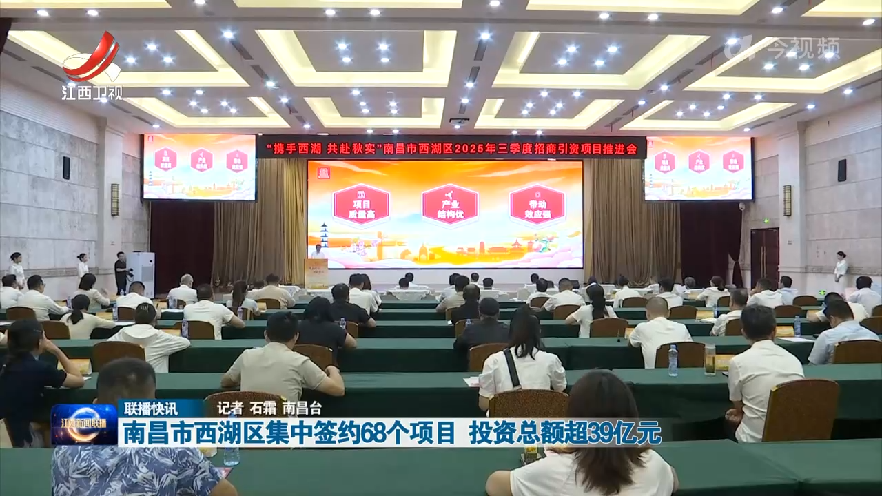 南昌市西湖区集中签约68个项目 投资总额超39亿元