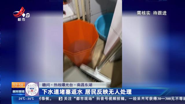 【赣问·热线曝光台】南昌东湖：下水道堵塞返水 居民反映无人处理