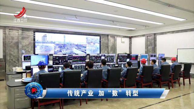 社会传真20250916 传统产业 加“数”转型