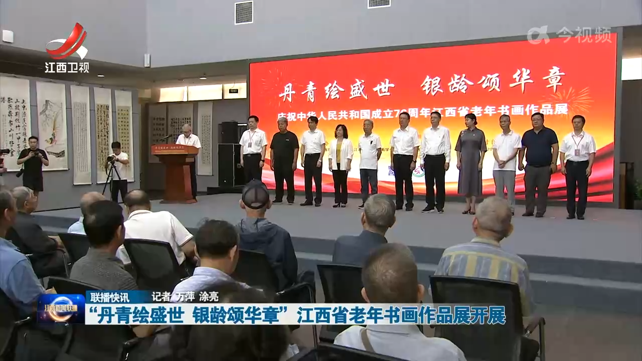 “丹青绘盛世 银龄颂华章” 江西省老年书画作品展开展