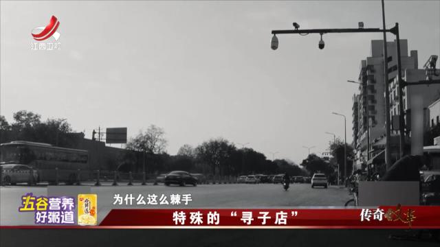 传奇故事20250917 特殊的“寻子店”