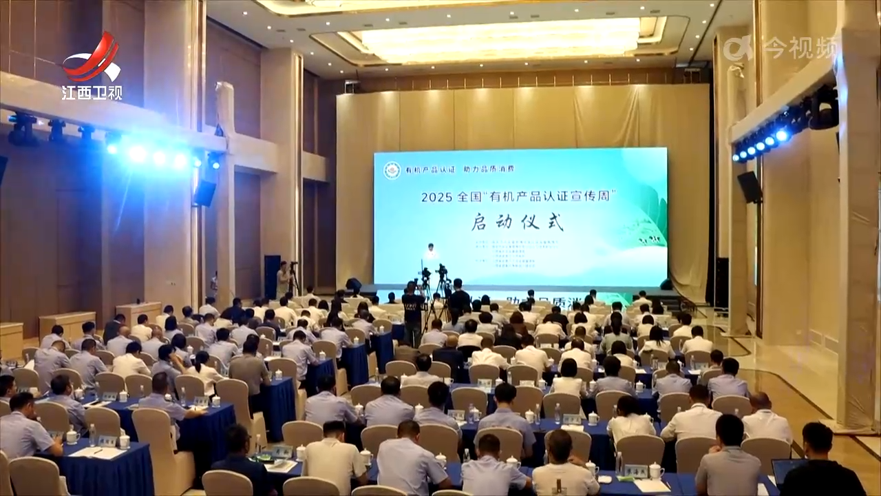 2025全国“有机产品认证宣传周”启动