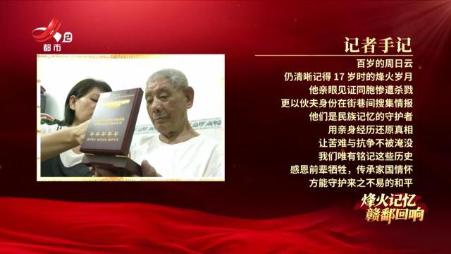 【烽火记忆 赣鄱回响——纪念中国人民抗日战争暨世界反法西斯战争胜利80周年特别策划】探访抗战亲历者周日云：少年伙夫藏情报 百年岁月诉赤诚