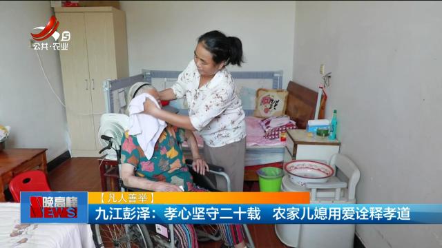 【凡人善举】九江彭泽：孝心坚守二十载 农家儿媳用爱诠释孝道