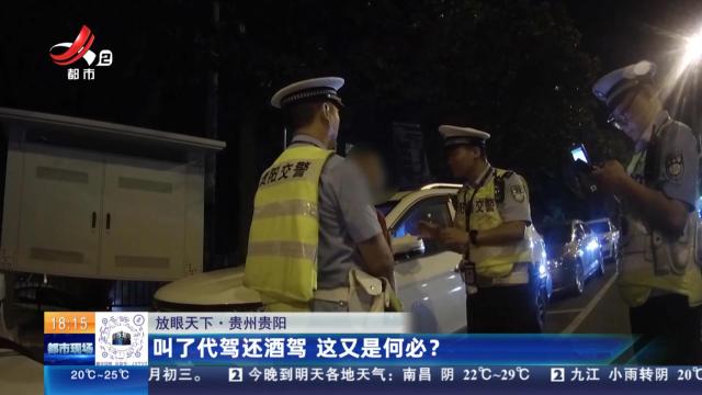 【放眼天下】贵州贵阳：叫了代驾还酒驾 这又是何必？
