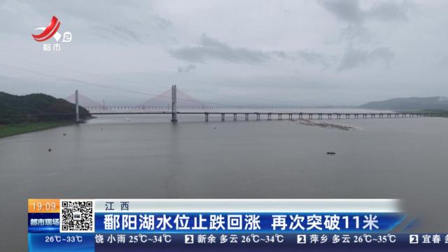 江西：鄱阳湖水位止跌回涨 再次突破11米
