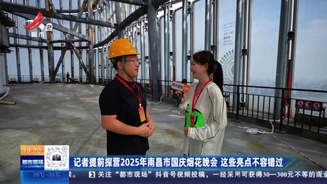 记者提前探营2025年南昌市国庆烟花晚会 这些亮点不容错过