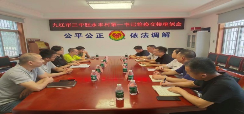 薪火相传践初心接力奋进促振兴  ——九江市三中圆满完成驻永丰村第一书记交接轮换工作