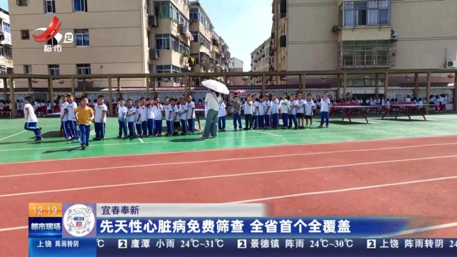 宜春奉新：先天性心脏病免费筛查 全省首个全覆盖