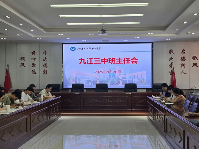 德育润心筑根基 安全护航守成长——九江三中召开班主任工作例会暨双节学生安全工作布置会
