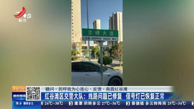 【赣问·民呼我为心连心·反馈·南昌红谷滩】红谷滩区交警大队：线路问题已修复 信号灯已恢复正常