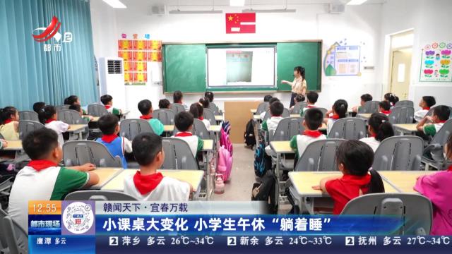 【赣闻天下】宜春万载：小课桌大变化 小学生午休“躺着睡”