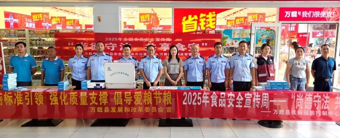尚德守法 共享食安 2025年万载县食品安全宣传周活动启动