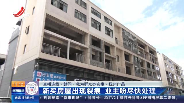 【直播连线·赣问·我为群众办实事】抚州广昌：新买房屋出现裂痕 业主盼尽快处理