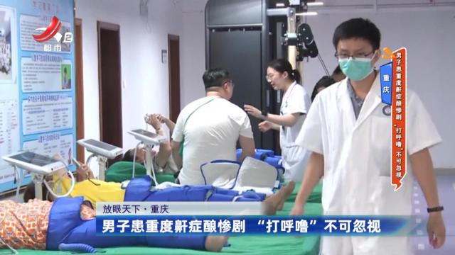 重庆：男子患重度鼾症酿惨剧 “打呼噜”不可忽视