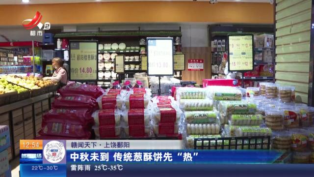 【赣闻天下】上饶鄱阳：中秋未到 传统葱酥饼先“热”