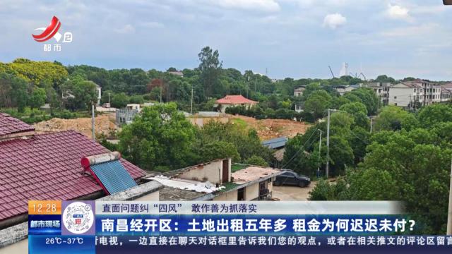 【直面问题纠“四风” 敢作善为抓落实】南昌经开区：土地出租五年多 租金为何迟迟未付？