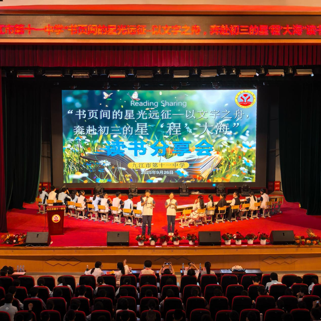 九江市第十一中学举行“星光远征”读书分享会