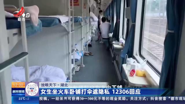 【放眼天下】湖北：女生坐火车卧铺打伞遮隐私 12306回应