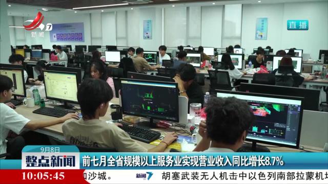前七月全省规模以上服务业实现营业收入同比增长8.7％
