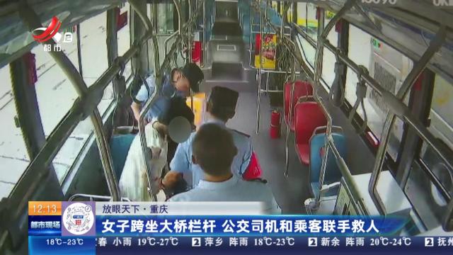 【放眼天下】重庆：女子跨坐大桥栏杆 公交司机和乘客联手救人