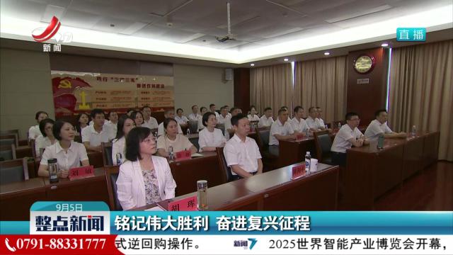 铭记伟大胜利 奋进复兴征程
