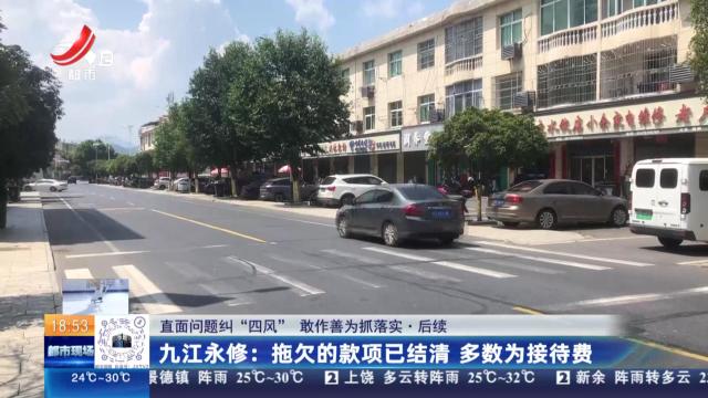 【直面问题纠“四风” 敢作善为抓落实·后续】九江永修：拖欠的款项已结清 多数为接待费
