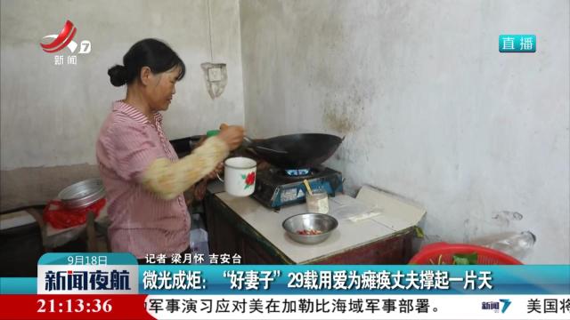 微光成炬：“好妻子”29载用爱为瘫痪丈夫撑起一片天