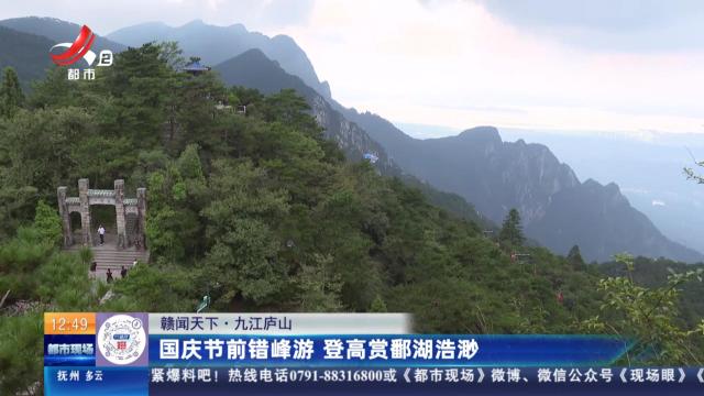 【赣闻天下】九江庐山：国庆节前错峰游 登高赏鄱湖浩渺