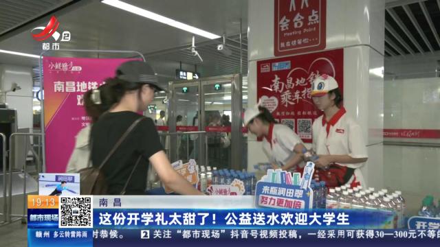 南昌：这份开学礼太甜了！ 公益送水欢迎大学生