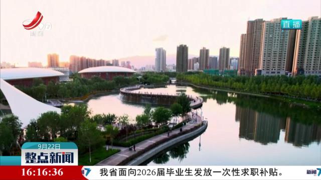 “十四五”节水型社会建设规划目标任务提前完成