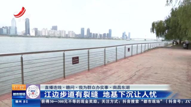 【直播连线·赣问·我为群众办实事】南昌东湖：江边步道有裂缝 地基下沉让人忧