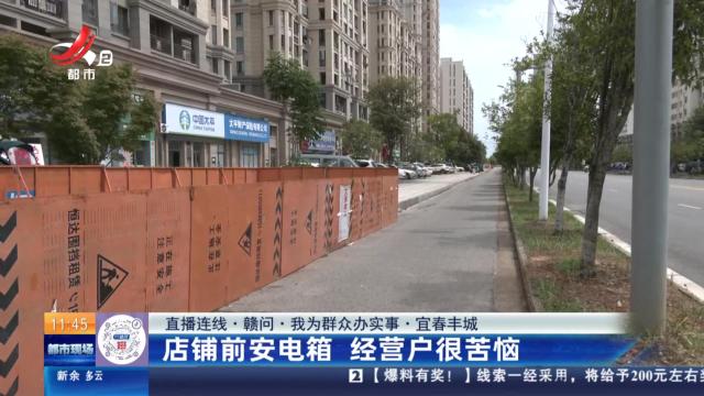 【直播连线·赣问·我为群众办实事】宜春丰城：店铺前安电箱 经营户很苦恼