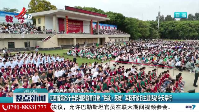 江西省第25个全民国防教育日暨“胜战·英雄”军校开放日主题活动今天举行