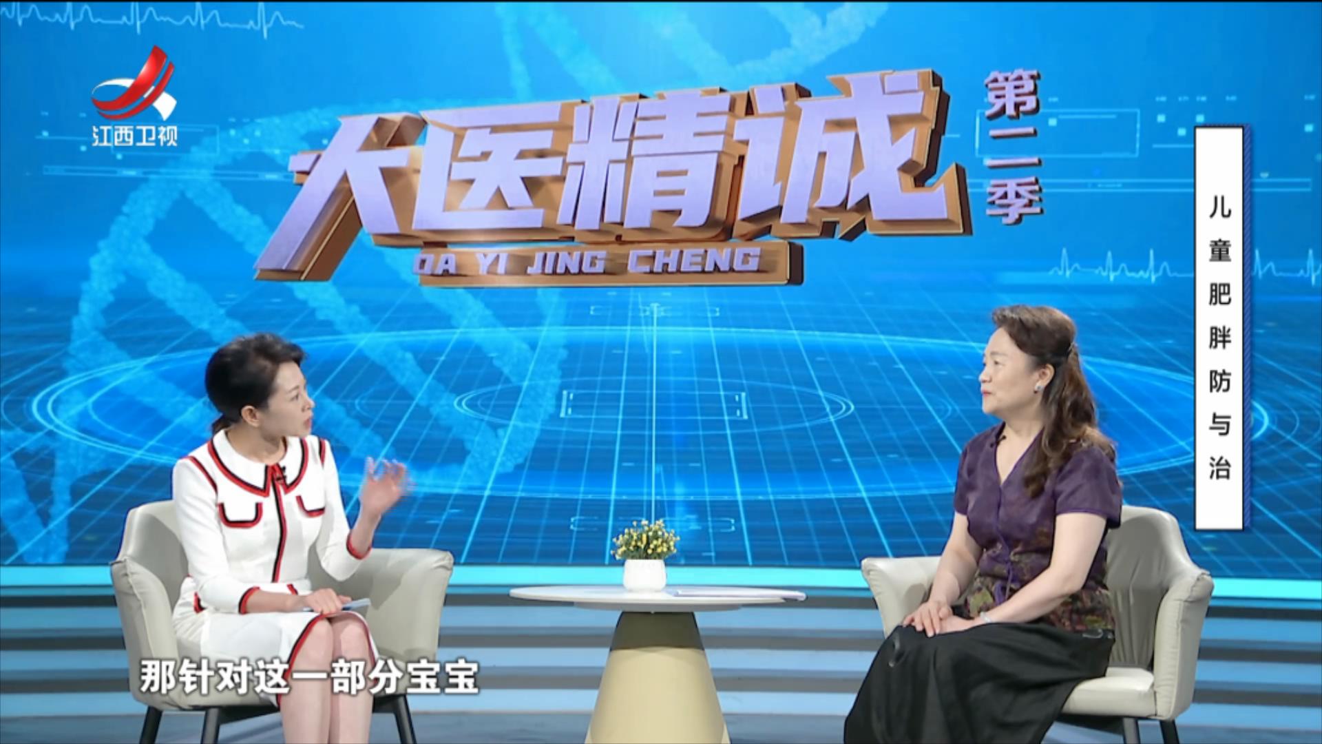 大医精诚20250906 孩子肥胖防与治