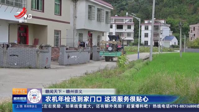 【赣闻天下】赣州崇义：农机年检送到家门口 这项服务很贴心
