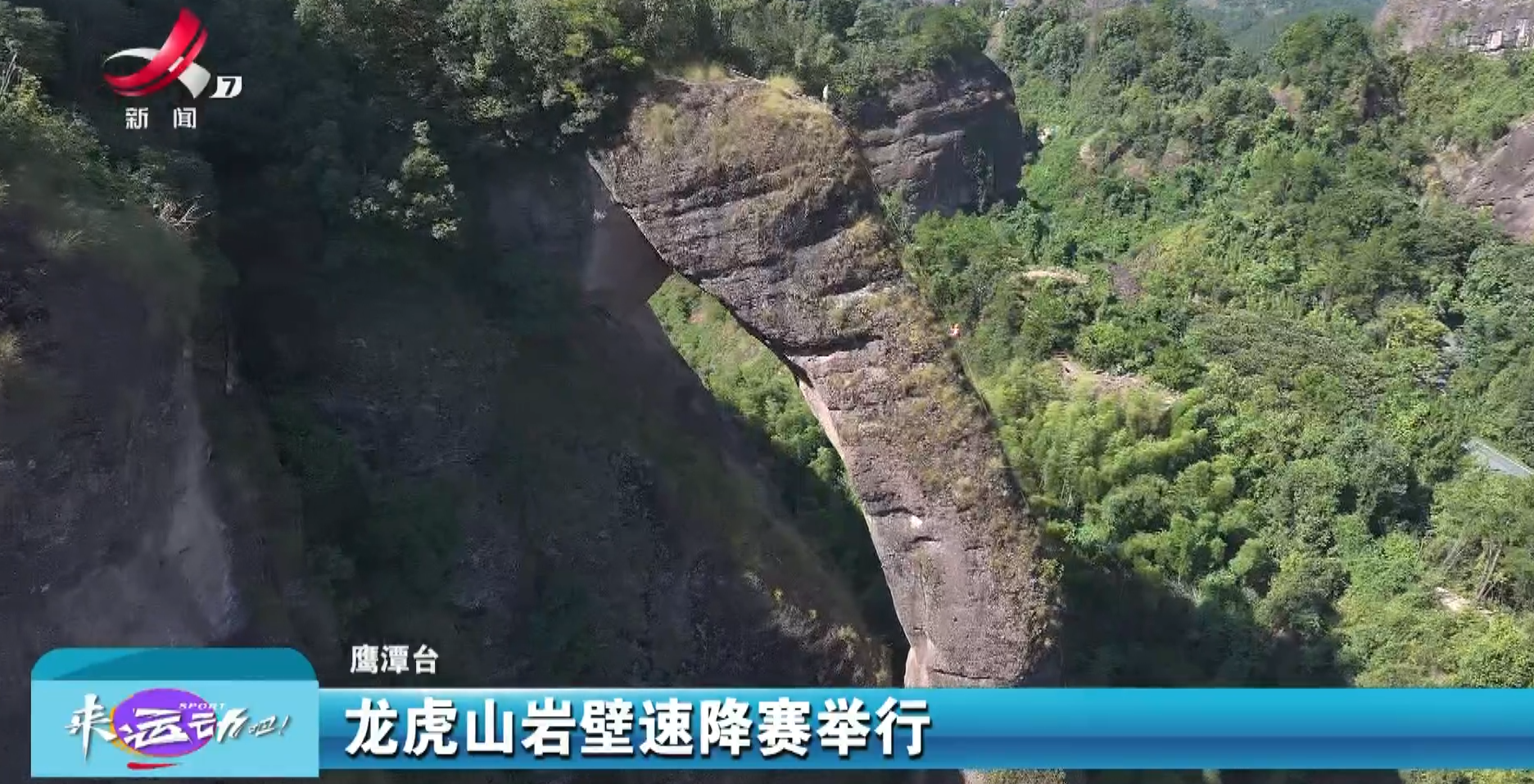 龙虎山岩壁速降赛举行