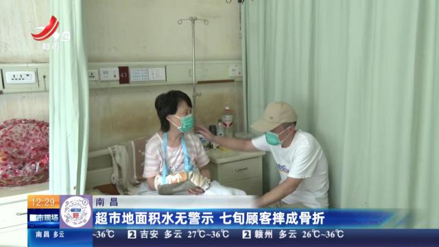 南昌：超市地面积水无警示 七旬顾客摔成骨折
