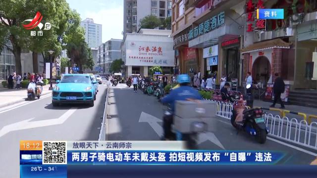 【放眼天下】云南师宗：两男子骑电动车未戴头盔 拍短视频发布“自曝”违法