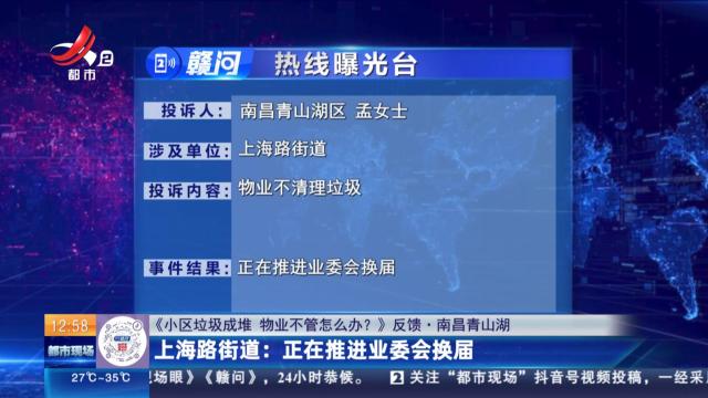【《小区垃圾成堆 物业不管怎么办？》反馈·南昌青山湖】上海路街道：正在推进业委会换届