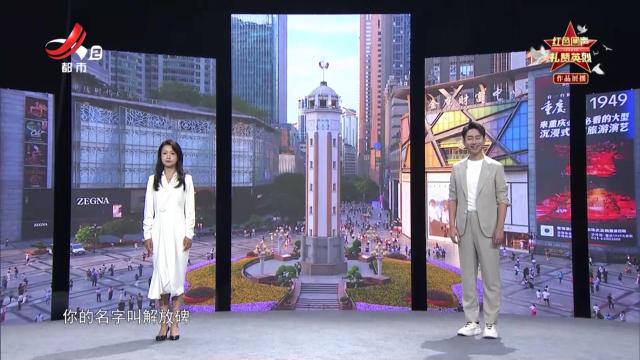 红色回声 礼赞英烈——碑